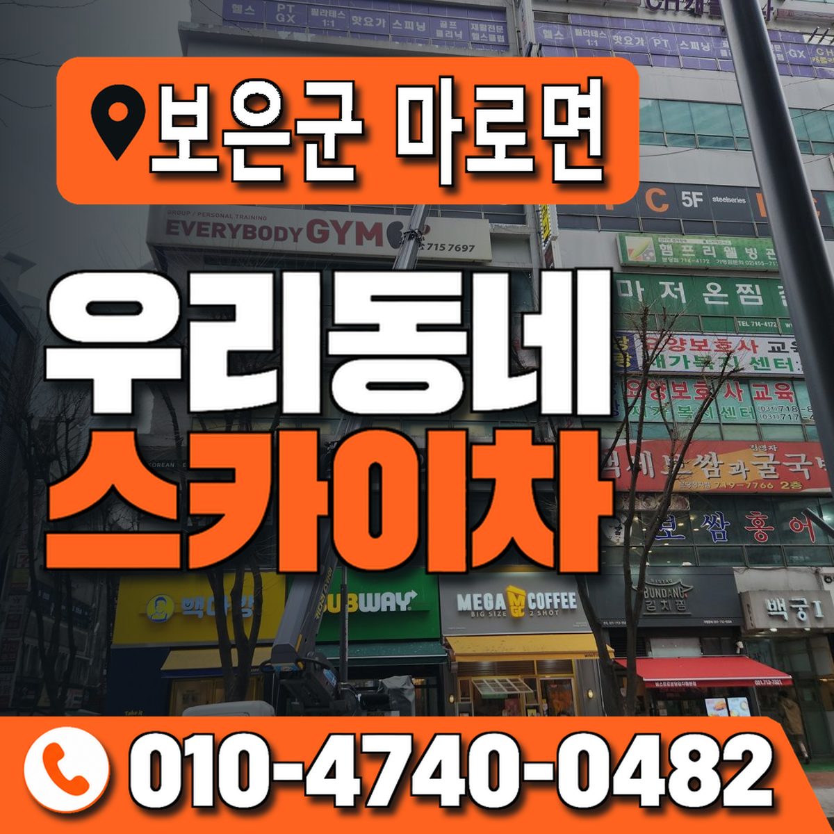 충청북도 보은군 마로면 우리동네 스카이차 010-4740-0482
