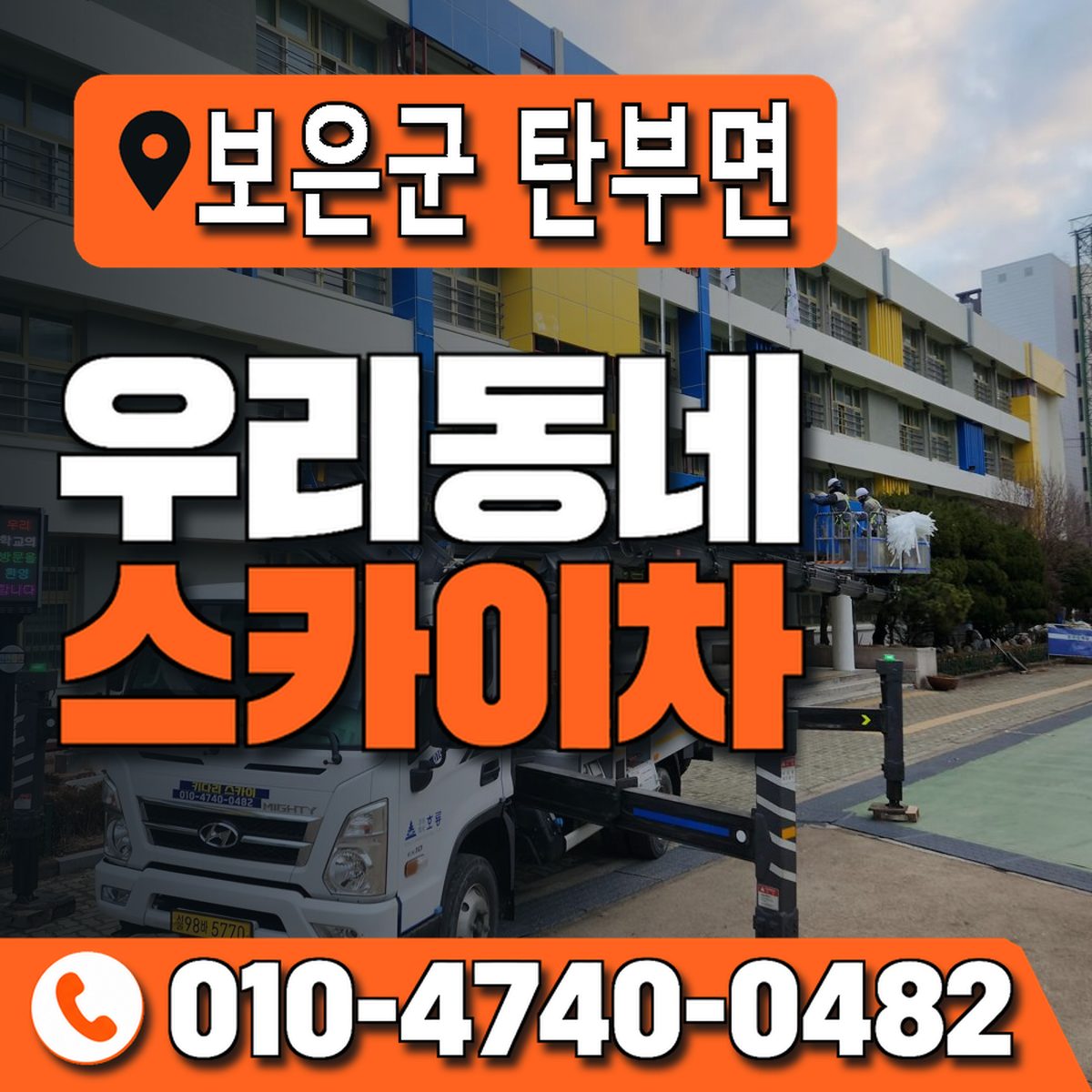충청북도 보은군 탄부면 우리동네 스카이차 010-4740-0482