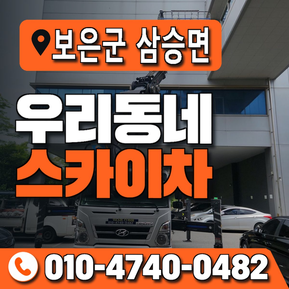 충청북도 보은군 삼승면 우리동네 스카이차 010-4740-0482