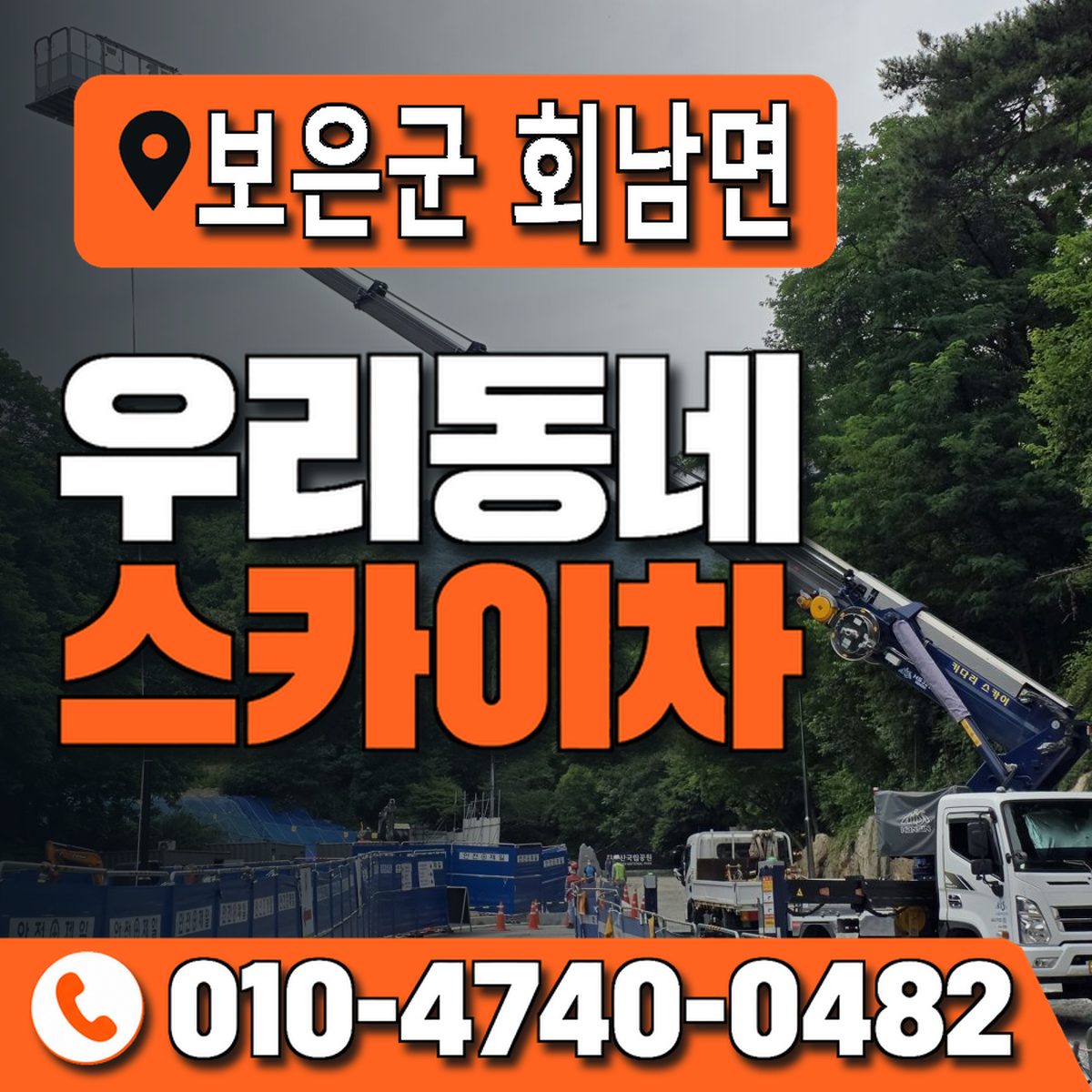 충청북도 보은군 회남면 우리동네 스카이차 010-4740-0482