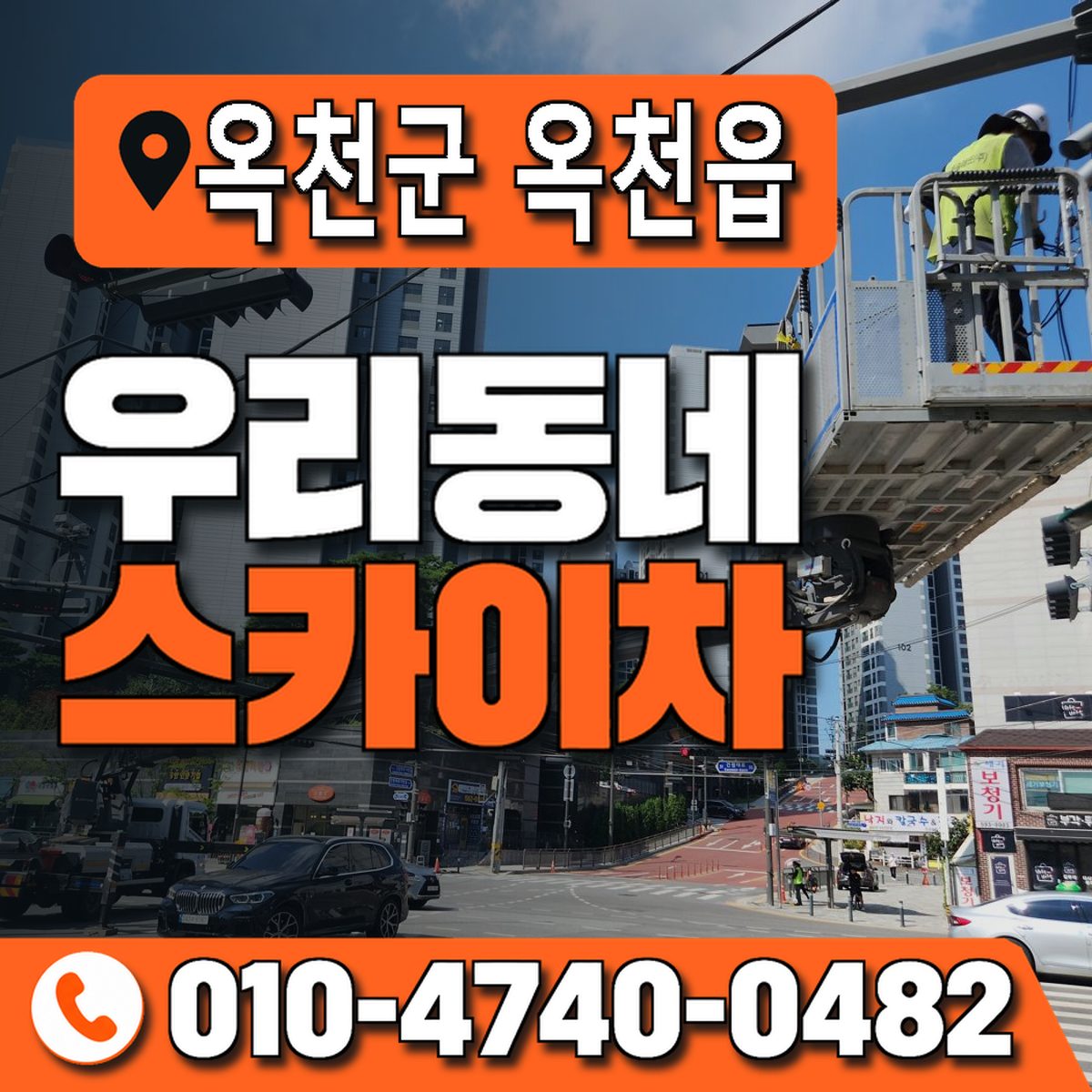 충청북도 옥천군 옥천읍 우리동네 스카이차 010-4740-0482