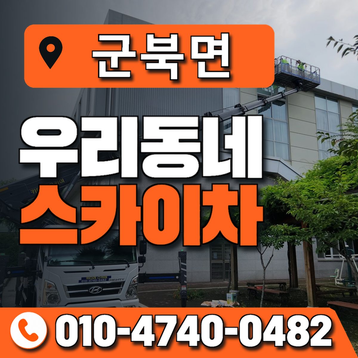 군북면 스카이차 장비 상담 안내