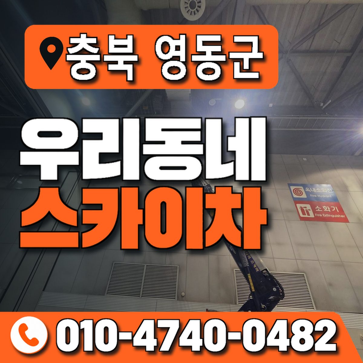 충청북도 영동군 우리동네 스카이차 010-4740-0482