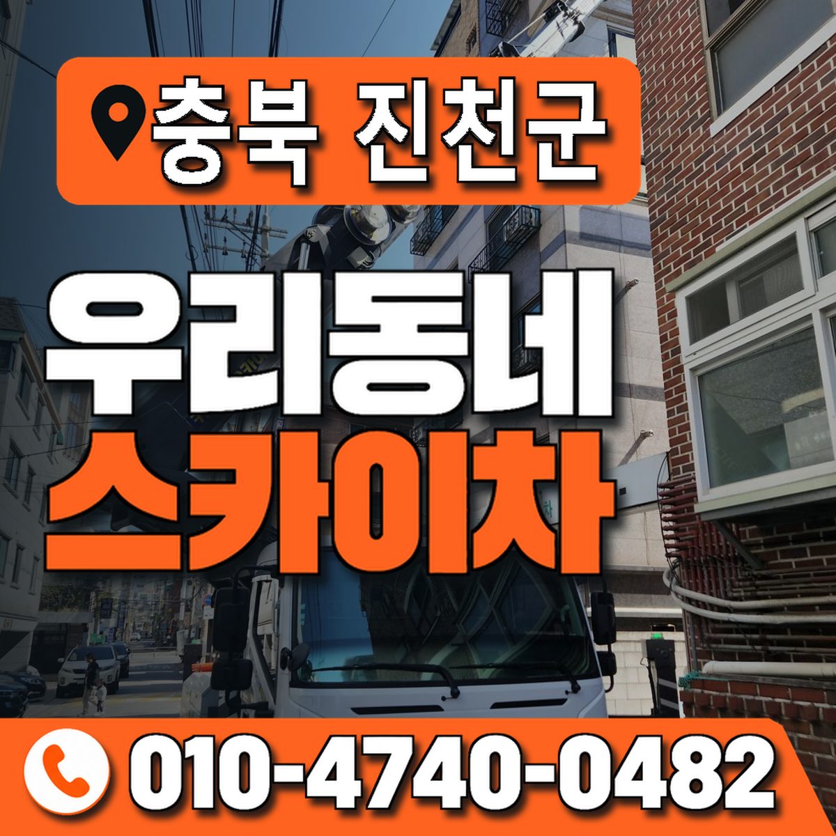 충청북도 진천군 우리동네 스카이차 010-4740-0482