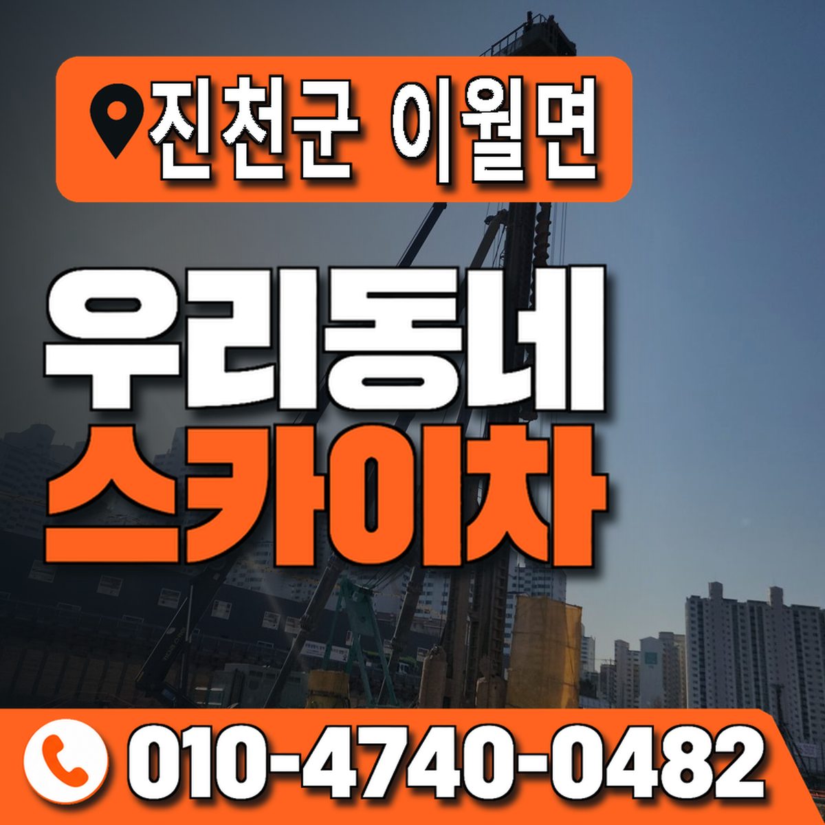 충청북도 진천군 이월면 우리동네 스카이차 010-4740-0482