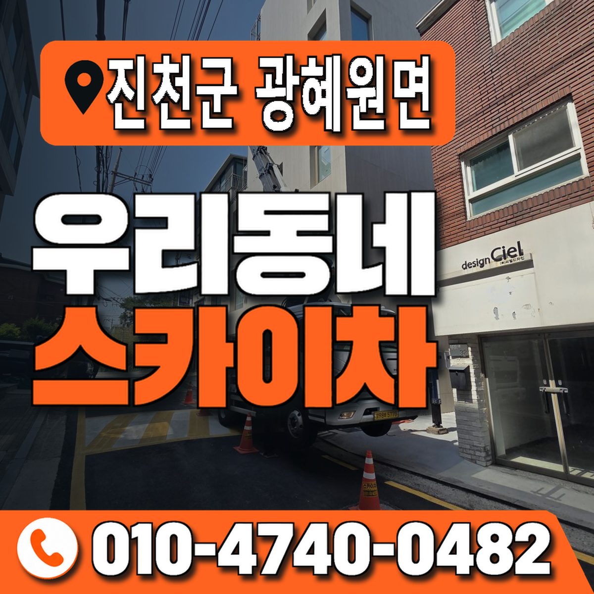 충청북도 진천군 광혜원면 우리동네 스카이차 010-4740-0482