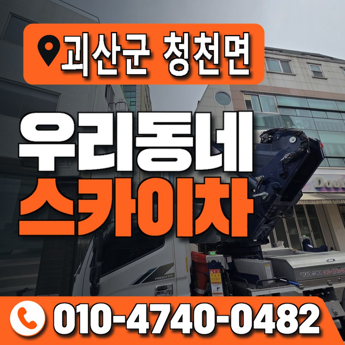 충청북도 괴산군 청천면 우리동네 스카이차 010-4740-0482