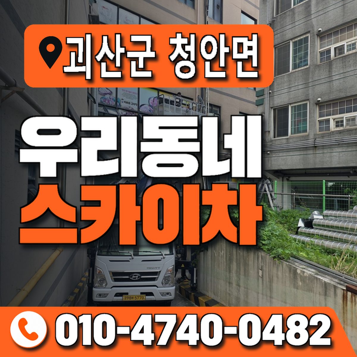 충청북도 괴산군 청안면 우리동네 스카이차 010-4740-0482