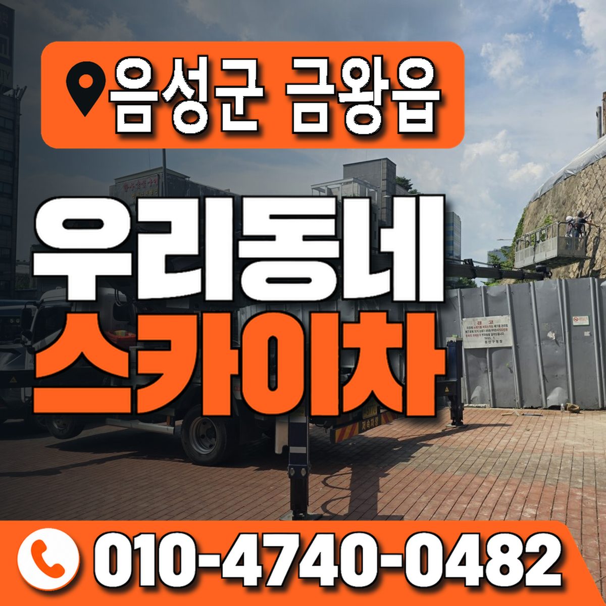 충청북도 음성군 금왕읍 우리동네 스카이차 010-4740-0482