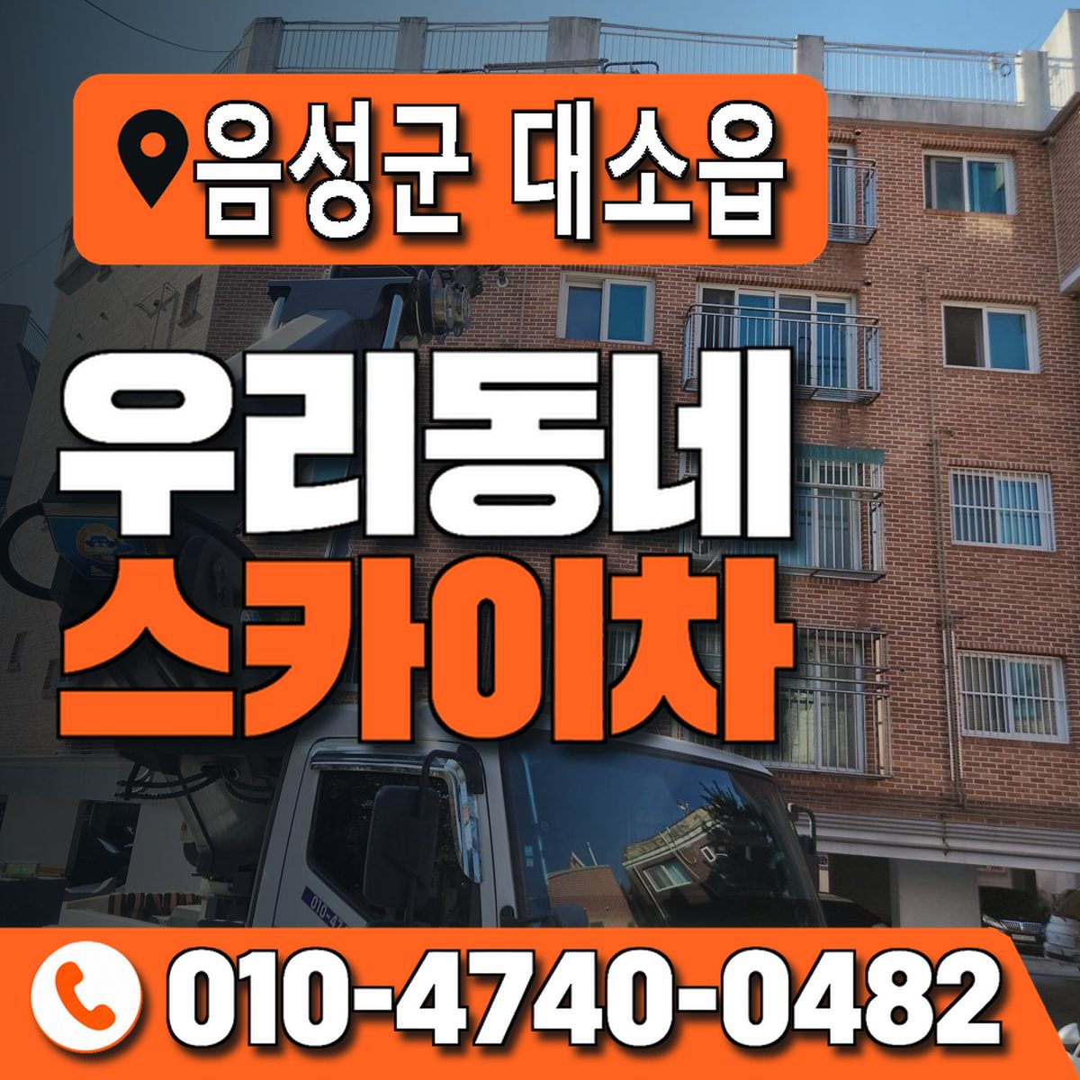 충청북도 음성군 대소읍 우리동네 스카이차 010-4740-0482