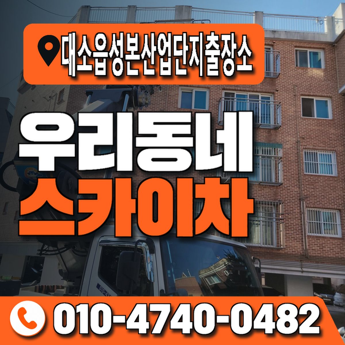 대소읍성본산업단지출장소 우리동네 스카이차 010-4740-0482