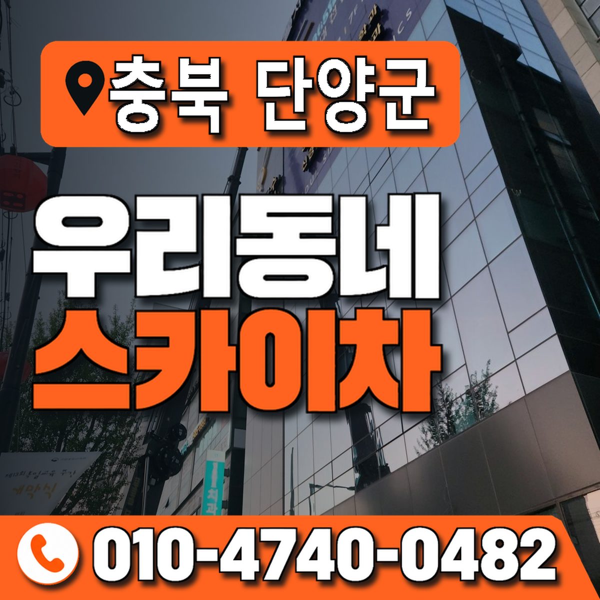 충청북도 단양군 우리동네 스카이차 010-4740-0482