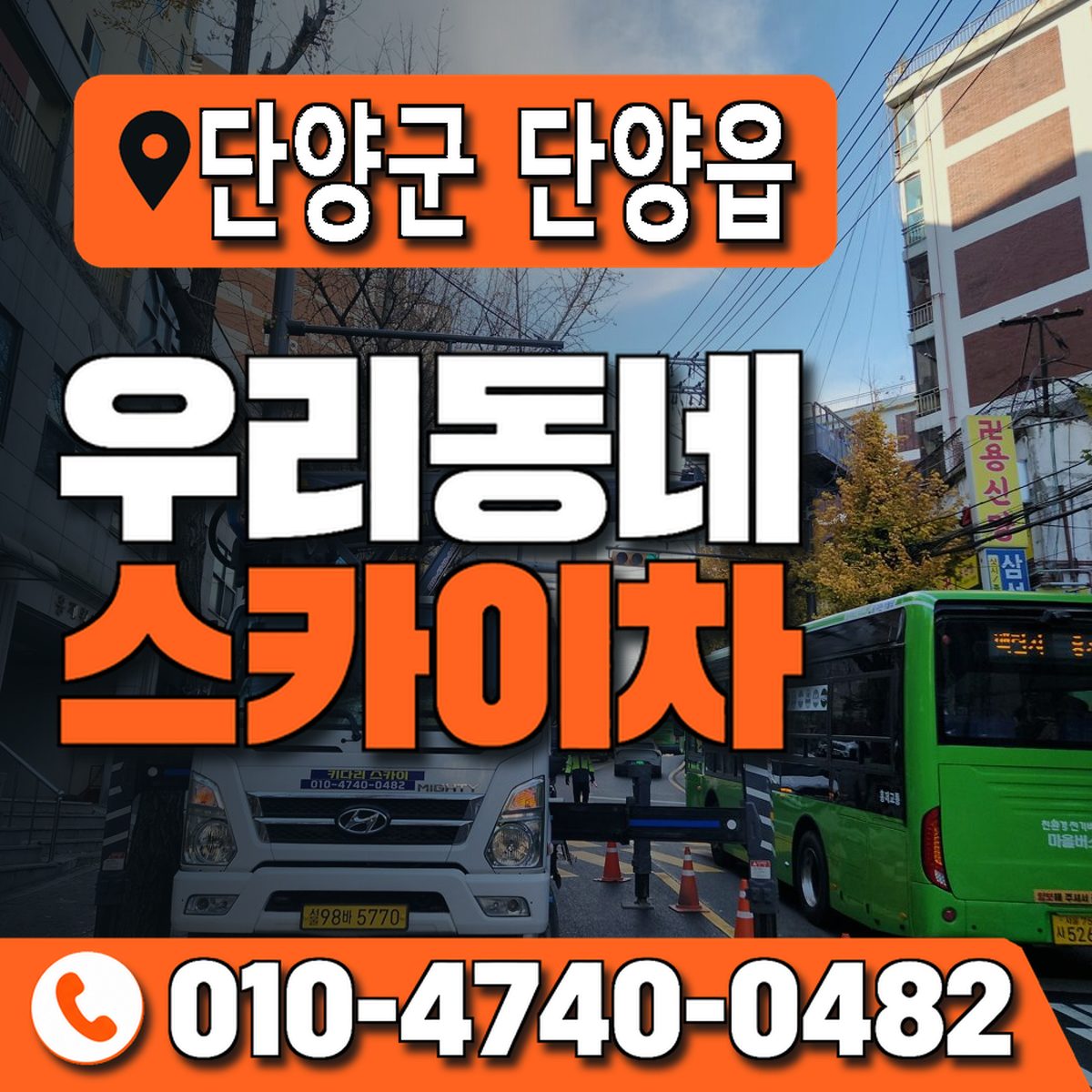 충청북도 단양군 단양읍 우리동네 스카이차 010-4740-0482