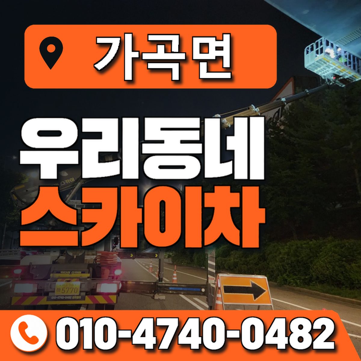 가곡면 스카이차 장비 상담 안내