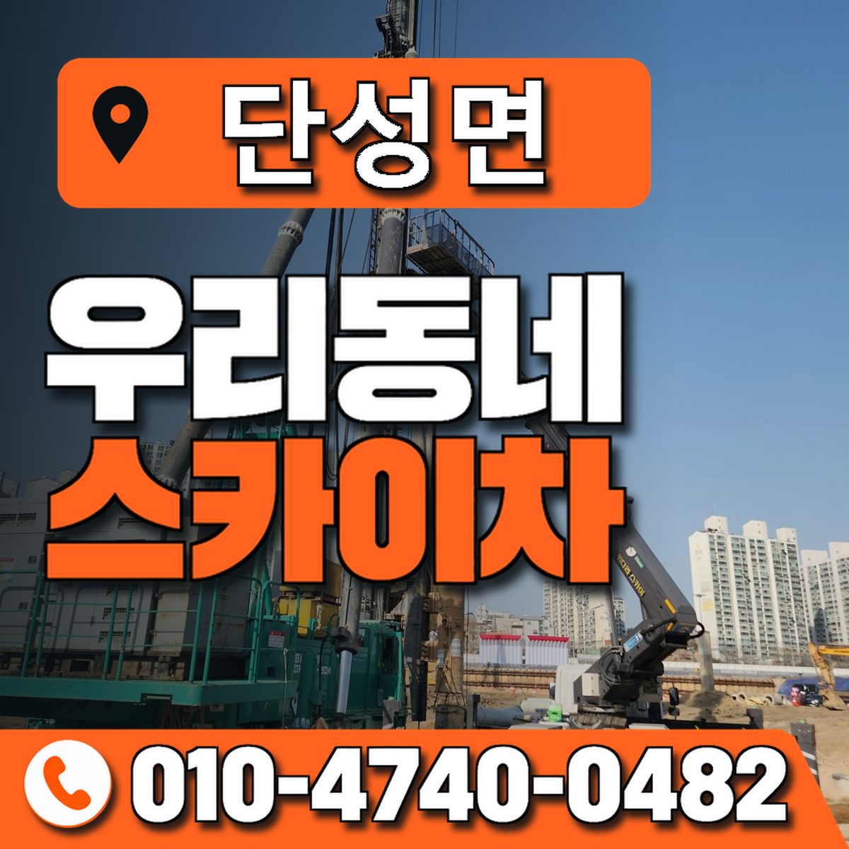 단성면 스카이차 장비 상담 안내