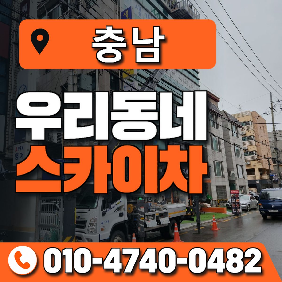 충청남도 스카이차 상담 안내