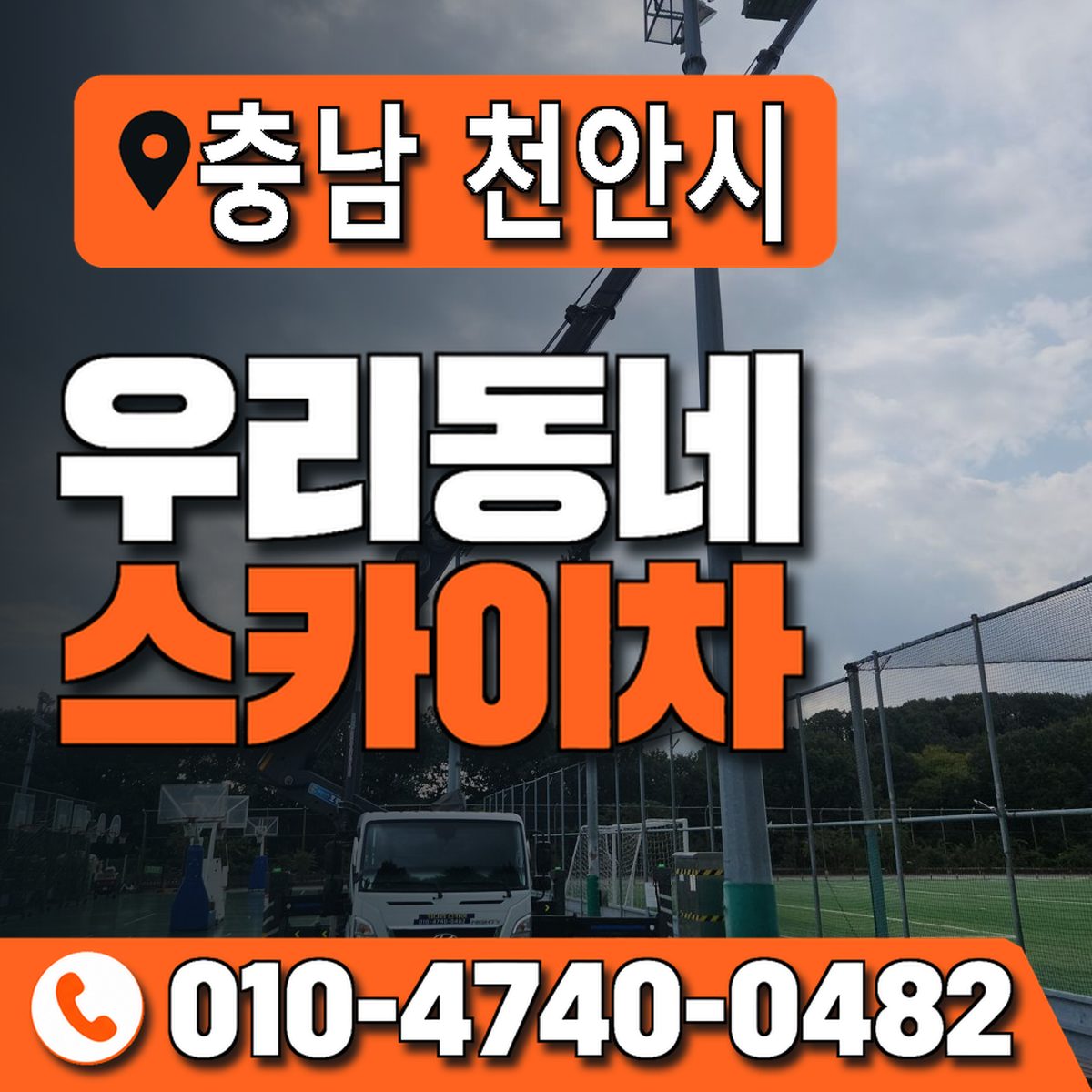 충청남도 천안시 우리동네 스카이차 010-4740-0482
