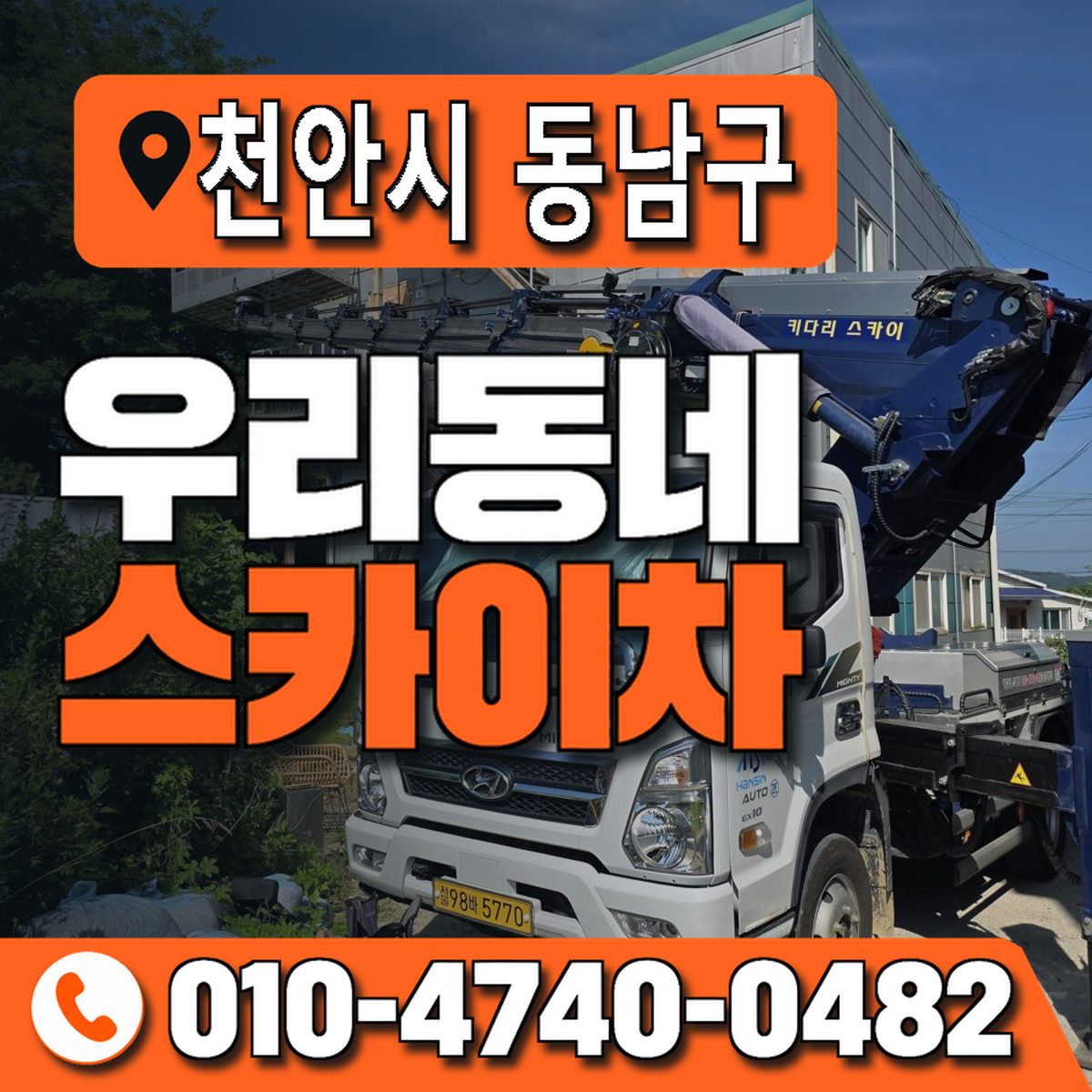 충청남도 천안시 동남구 우리동네 스카이차 010-4740-0482