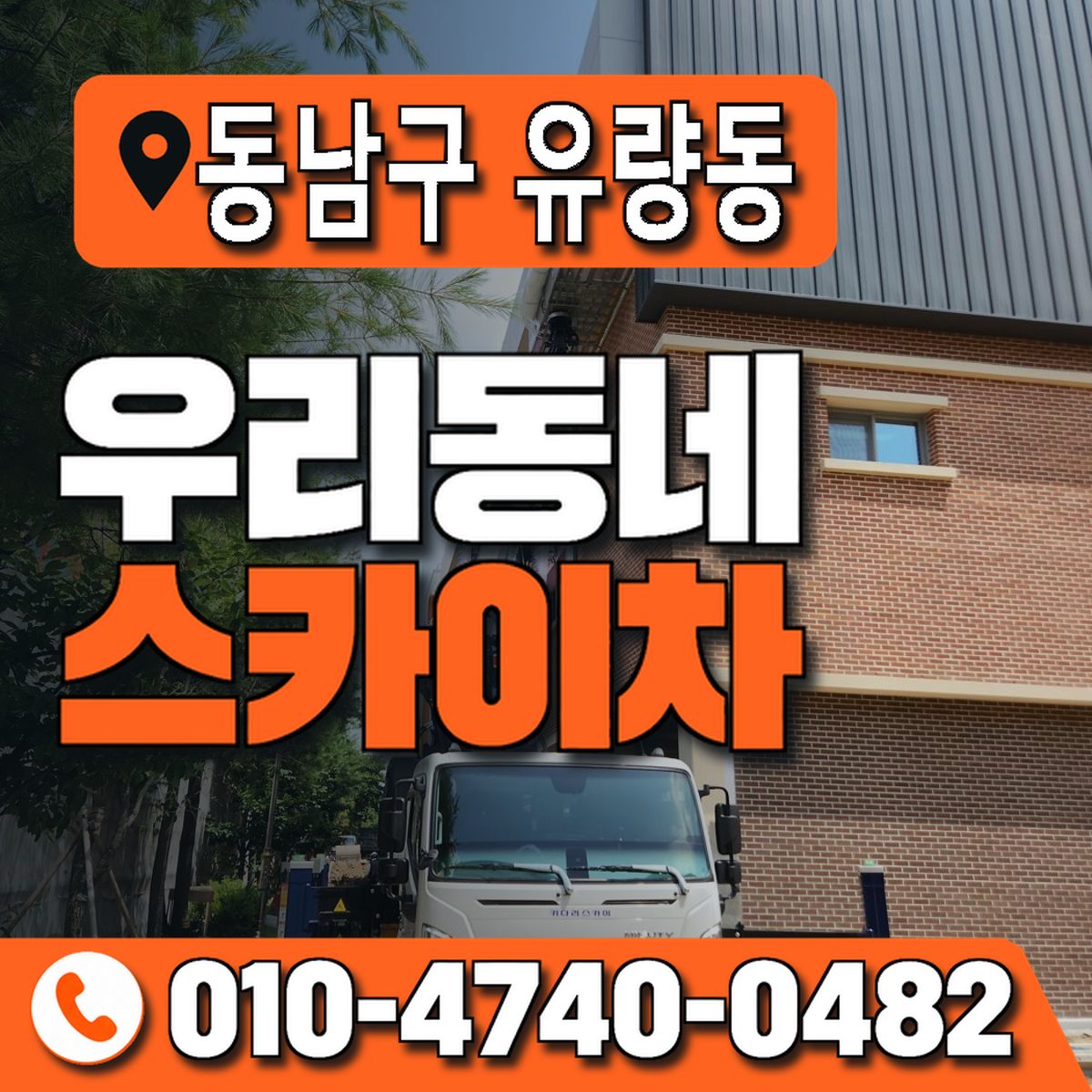 충청남도 천안시 동남구 유량동 우리동네 스카이차 010-4740-0482