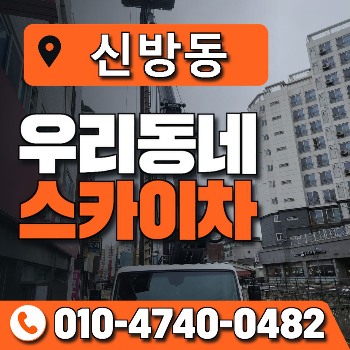 신방동 스카이차 장비 상담 안내