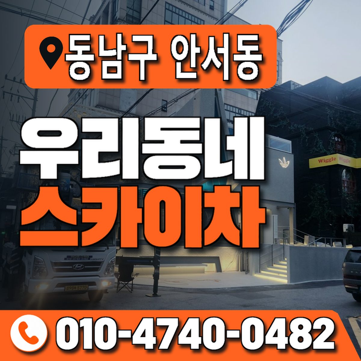 충청남도 천안시 동남구 안서동 우리동네 스카이차 010-4740-0482