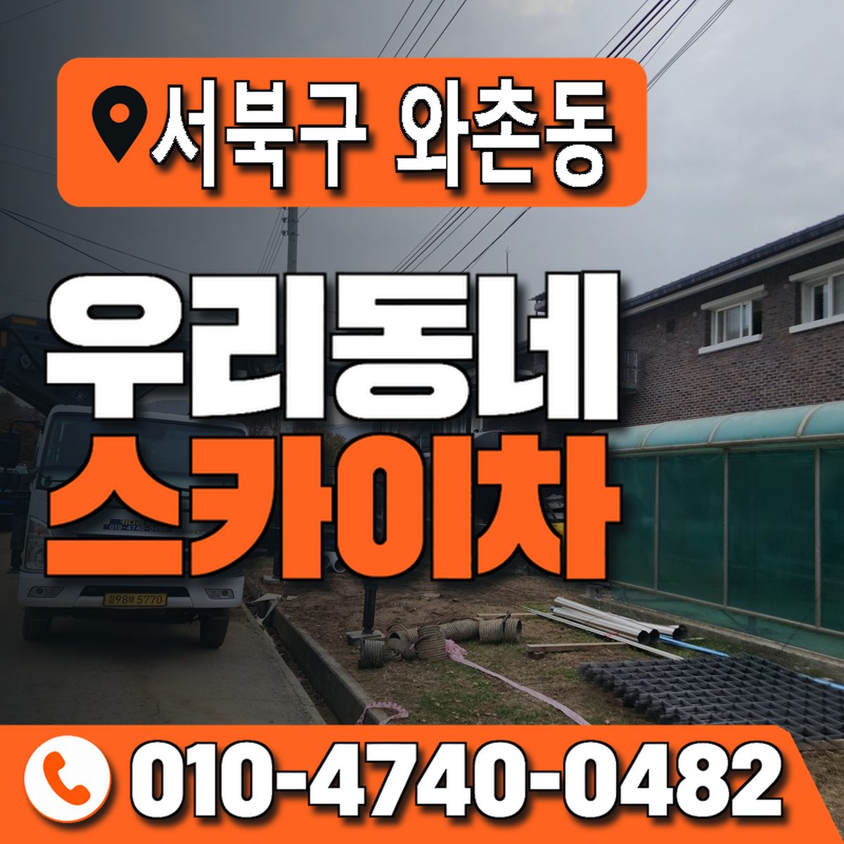 충청남도 천안시 서북구 와촌동 우리동네 스카이차 010-4740-0482