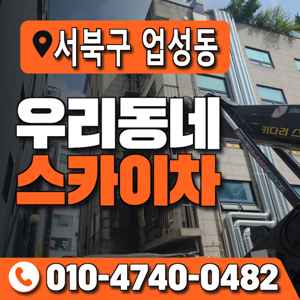 충청남도 천안시 서북구 업성동 우리동네 스카이차 010-4740-0482