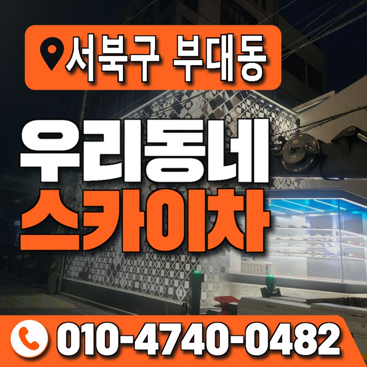 충청남도 천안시 서북구 부대동 우리동네 스카이차 010-4740-0482