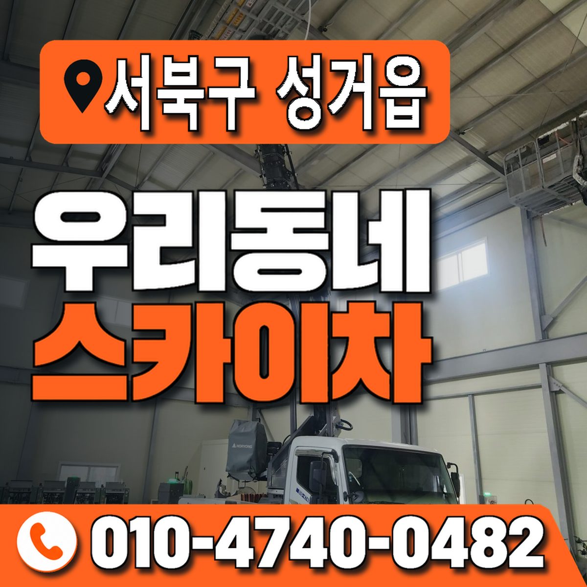충청남도 천안시 서북구 성거읍 우리동네 스카이차 010-4740-0482