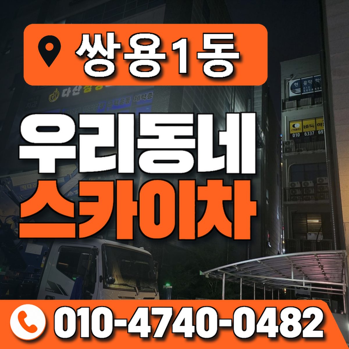 쌍용1동 우리동네 스카이차 010-4740-0482