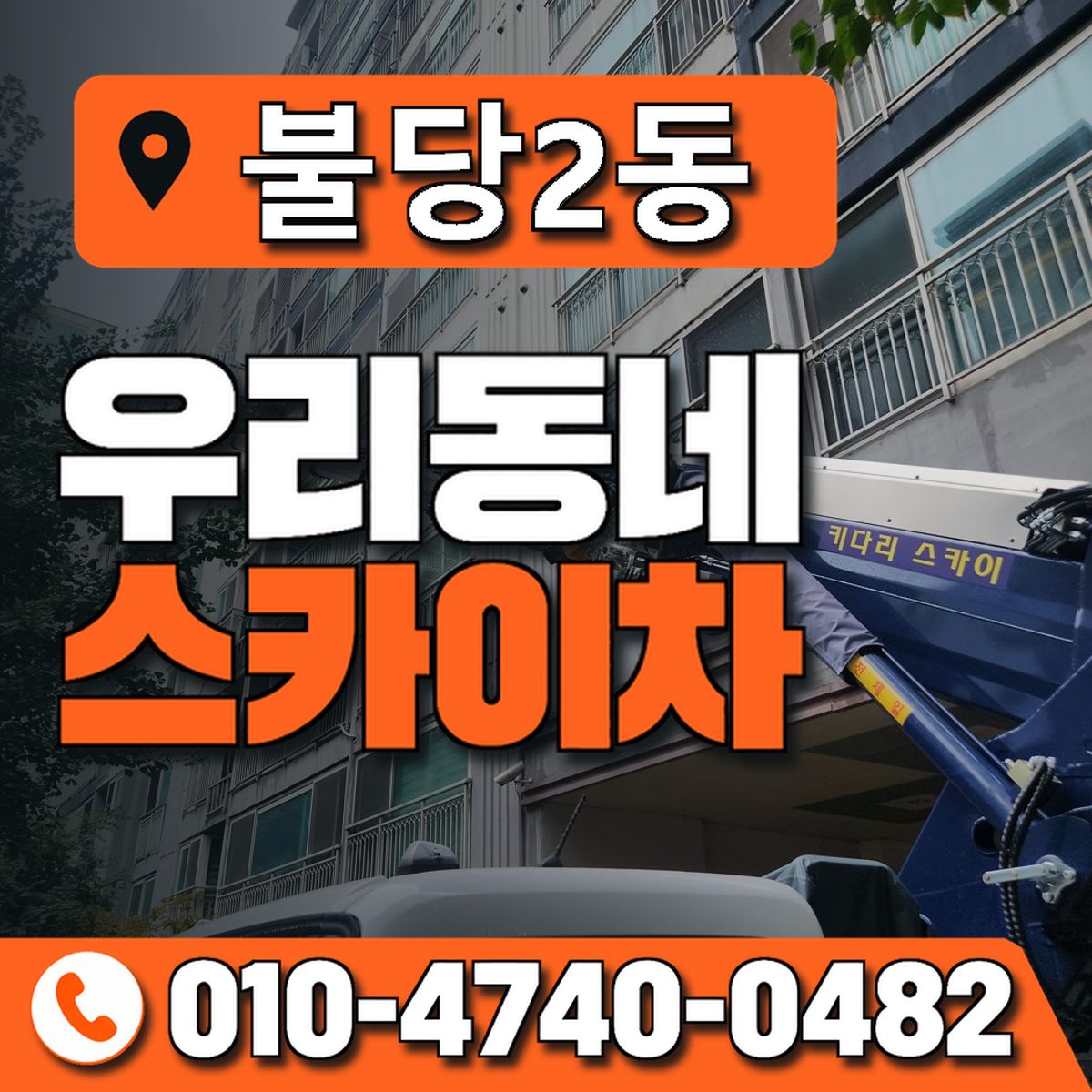 불당2동 우리동네 스카이차 010-4740-0482