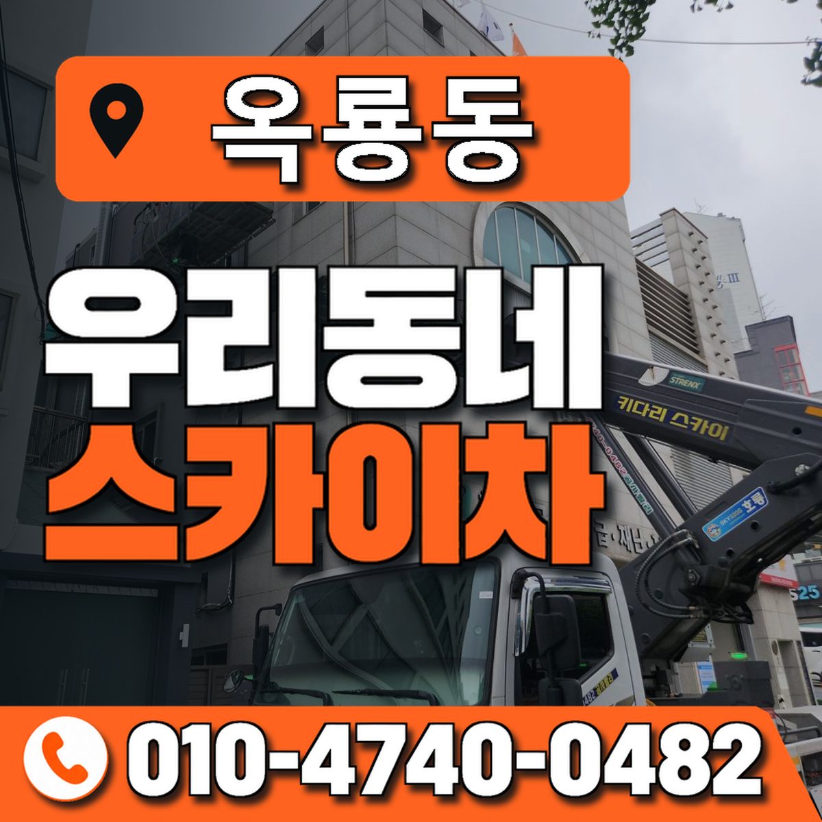 옥룡동 스카이차 장비 상담 안내