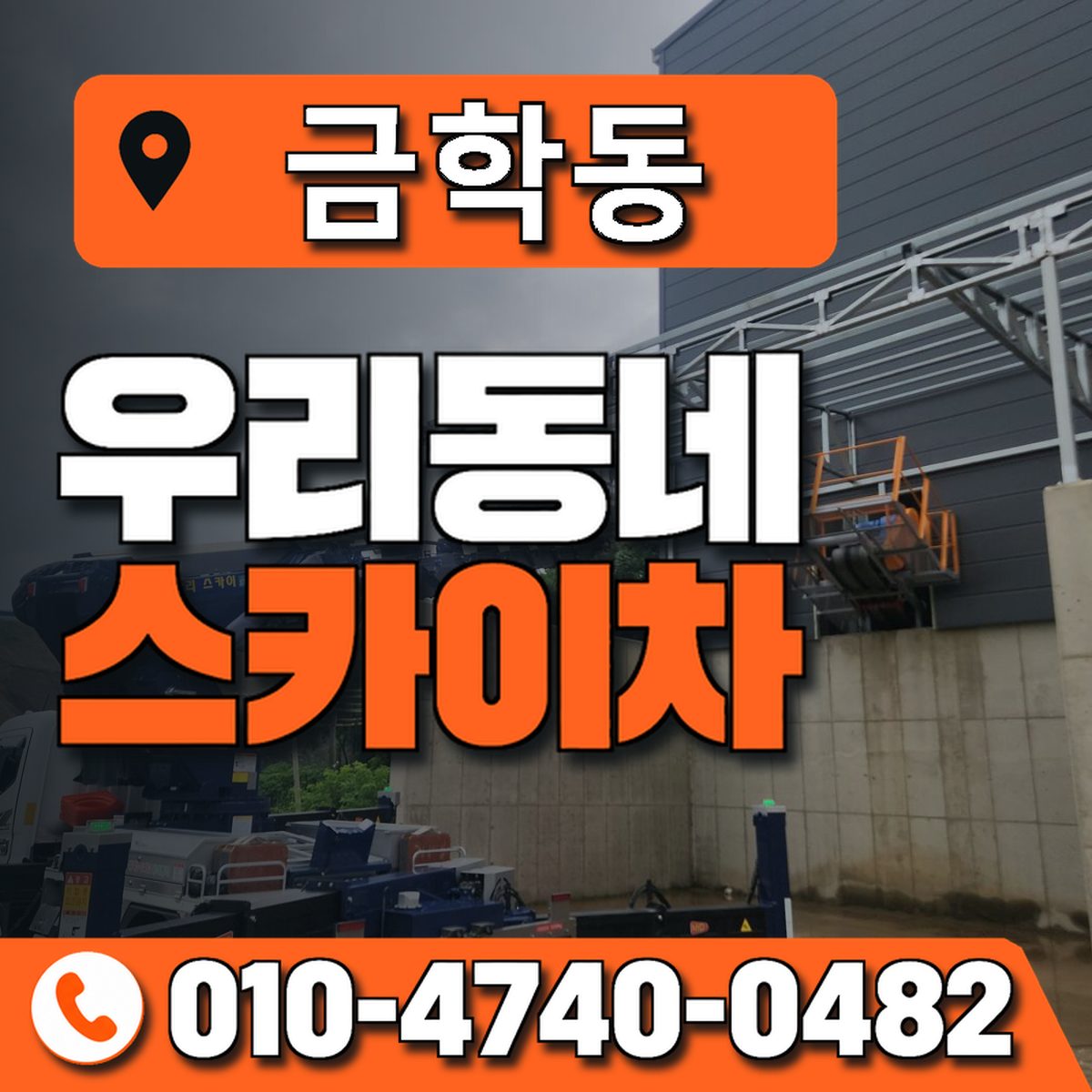 금학동 스카이차 장비 상담 안내