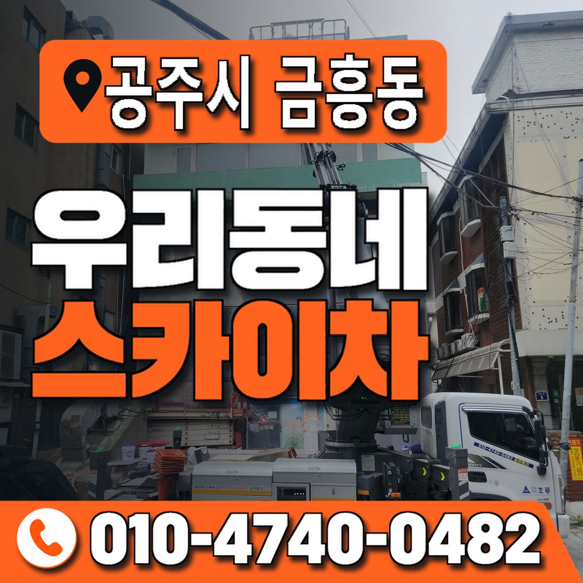 충청남도 공주시 금흥동 우리동네 스카이차 010-4740-0482