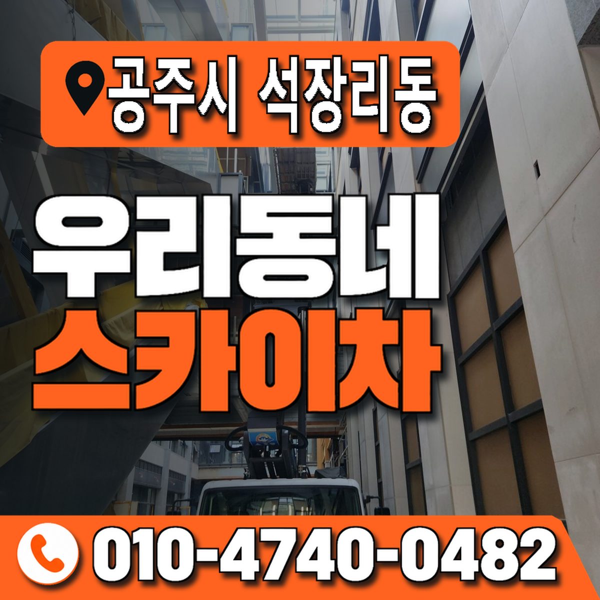 충청남도 공주시 석장리동 우리동네 스카이차 010-4740-0482