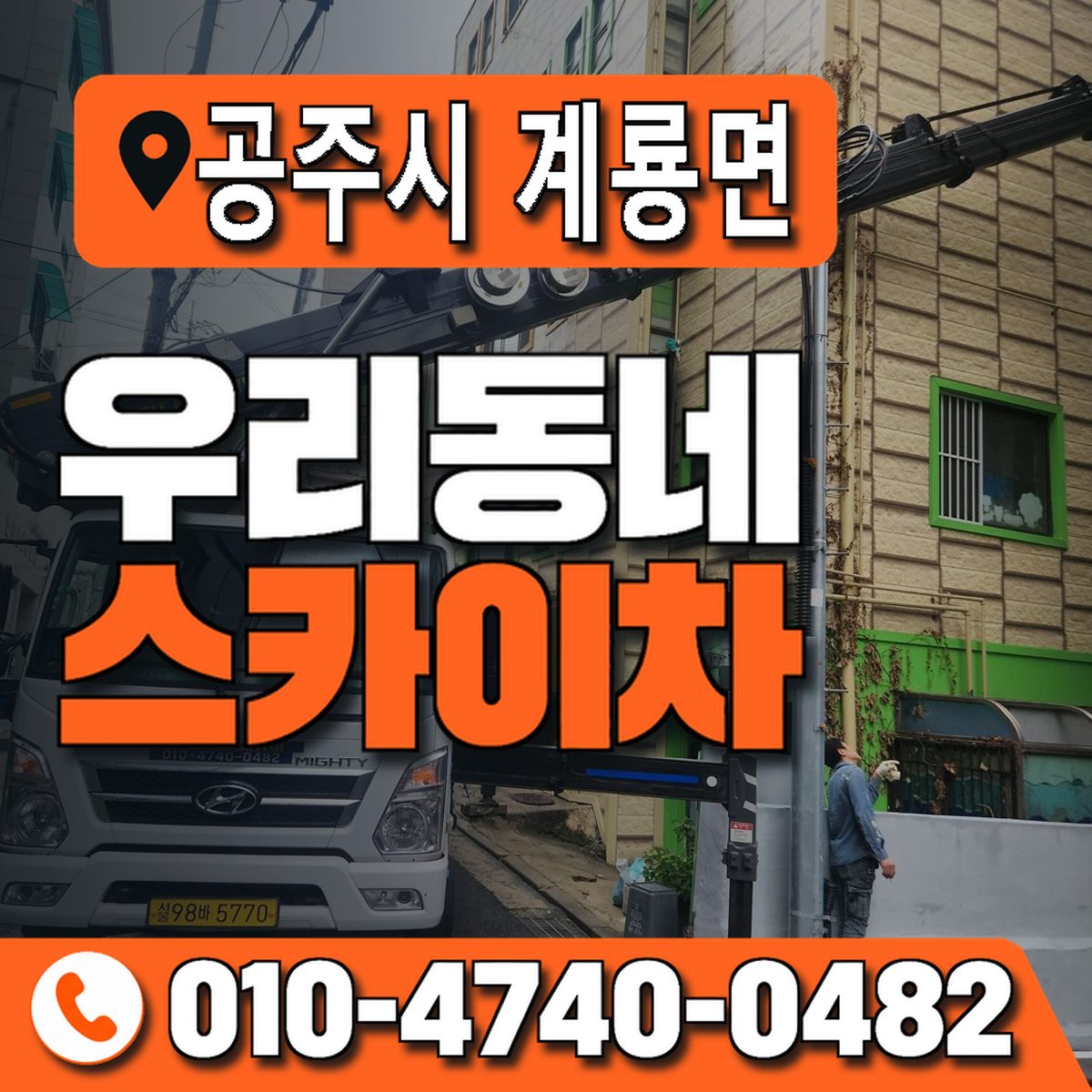 충청남도 공주시 계룡면 우리동네 스카이차 010-4740-0482