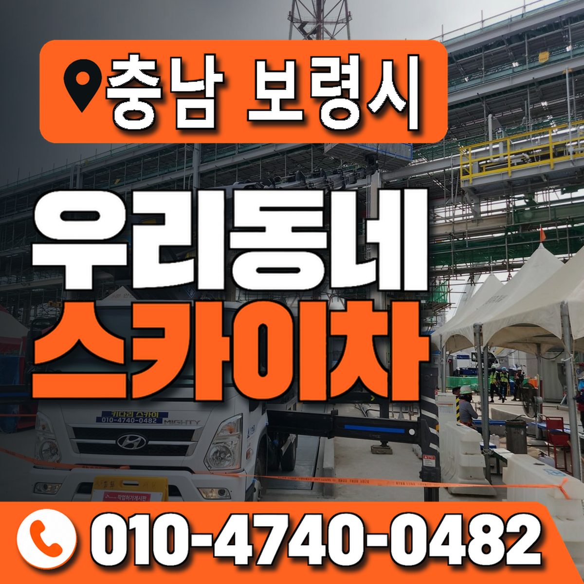 충청남도 보령시 우리동네 스카이차 010-4740-0482