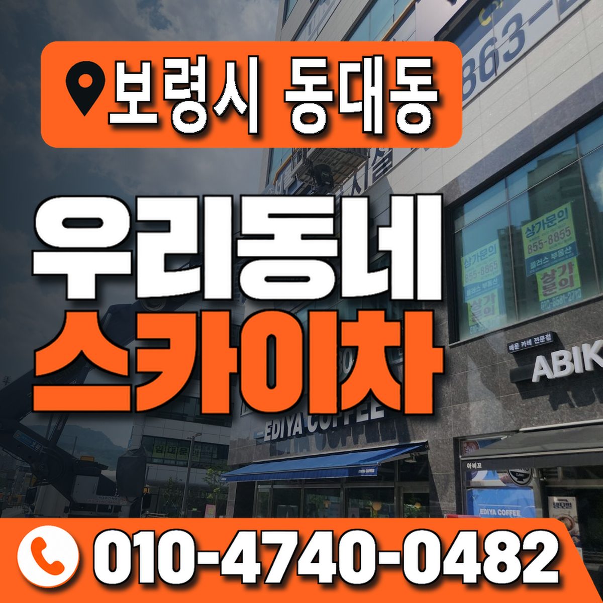 충청남도 보령시 동대동 우리동네 스카이차 010-4740-0482