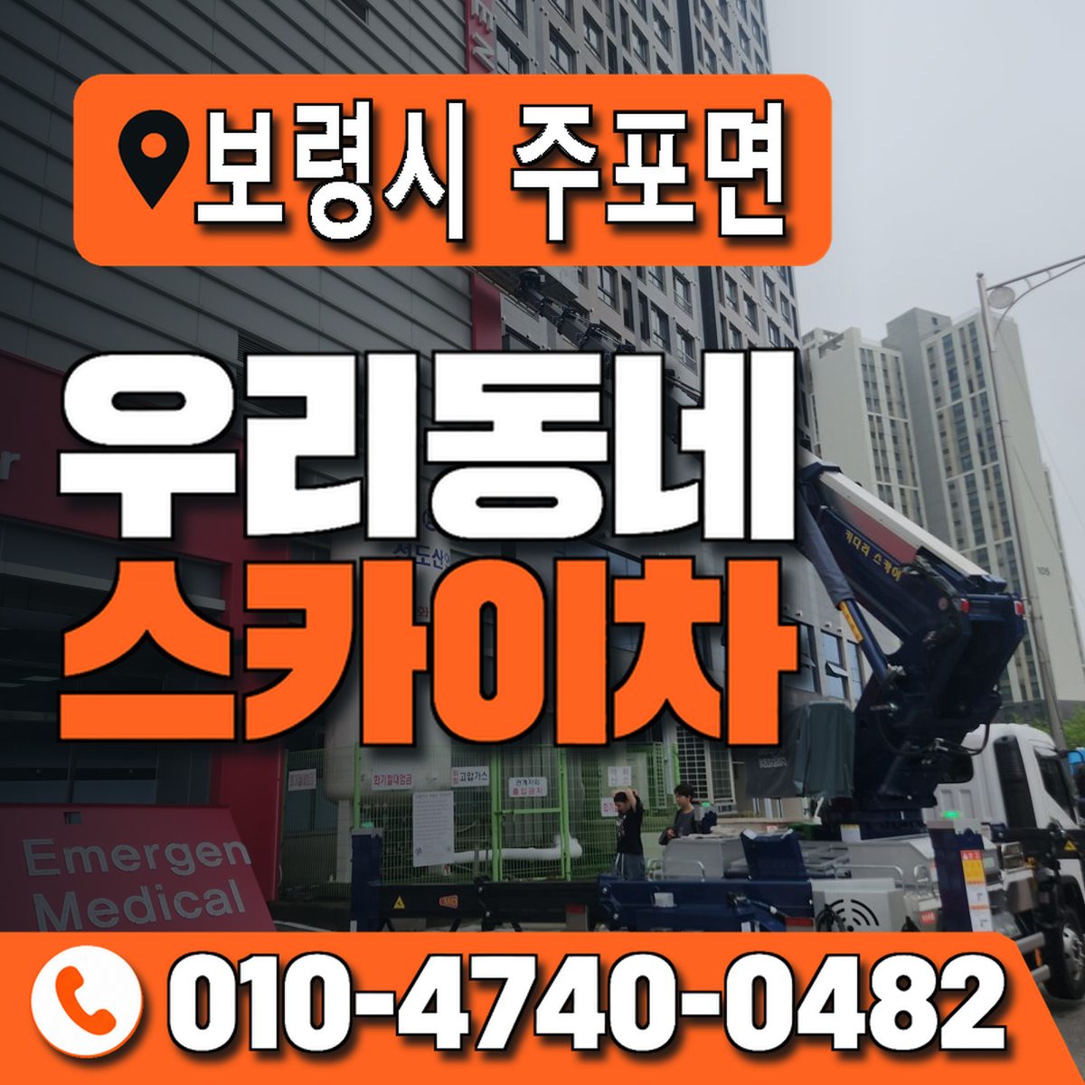 충청남도 보령시 주포면 우리동네 스카이차 010-4740-0482