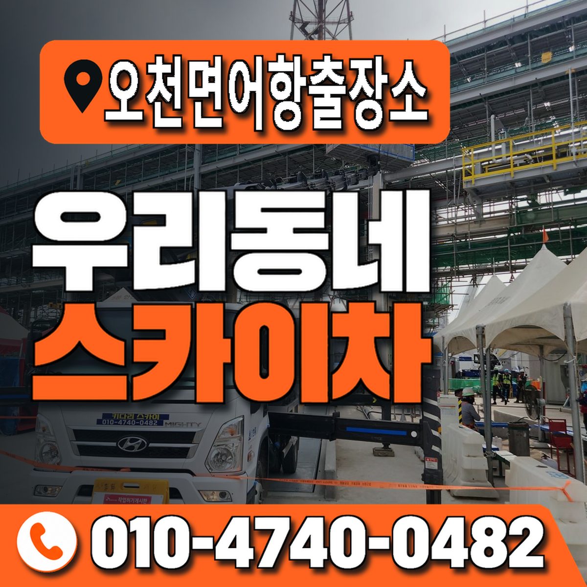 오천면어항출장소 우리동네 스카이차 010-4740-0482