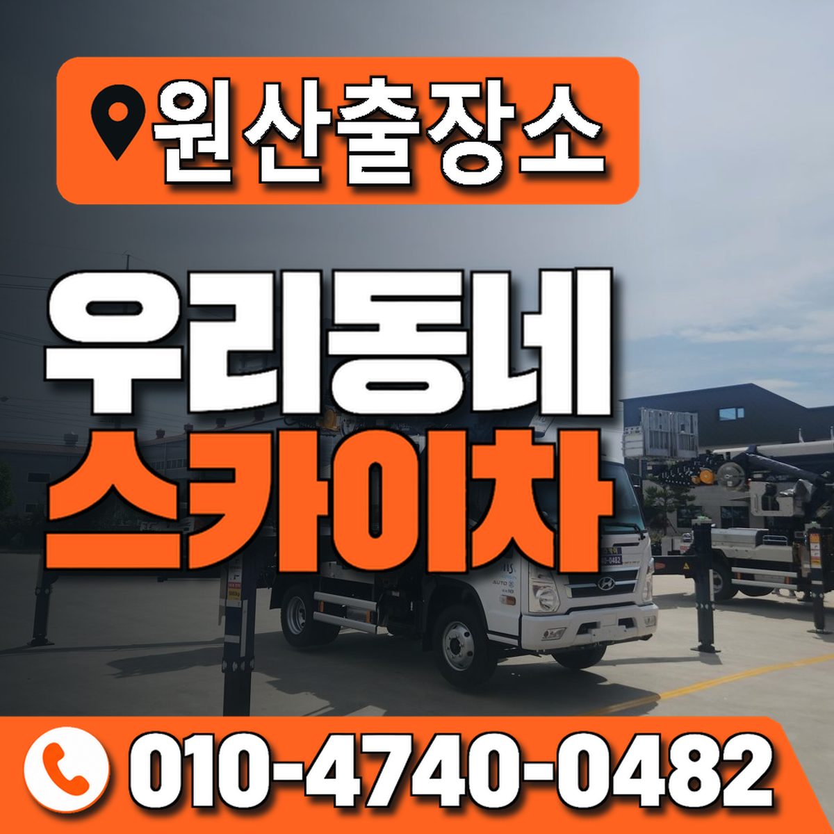 원산출장소 우리동네 스카이차 010-4740-0482