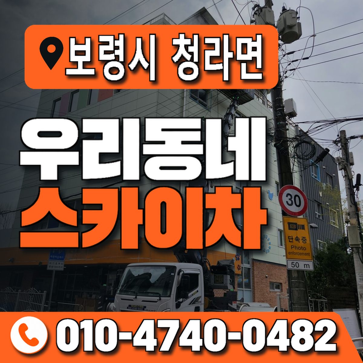 충청남도 보령시 청라면 우리동네 스카이차 010-4740-0482