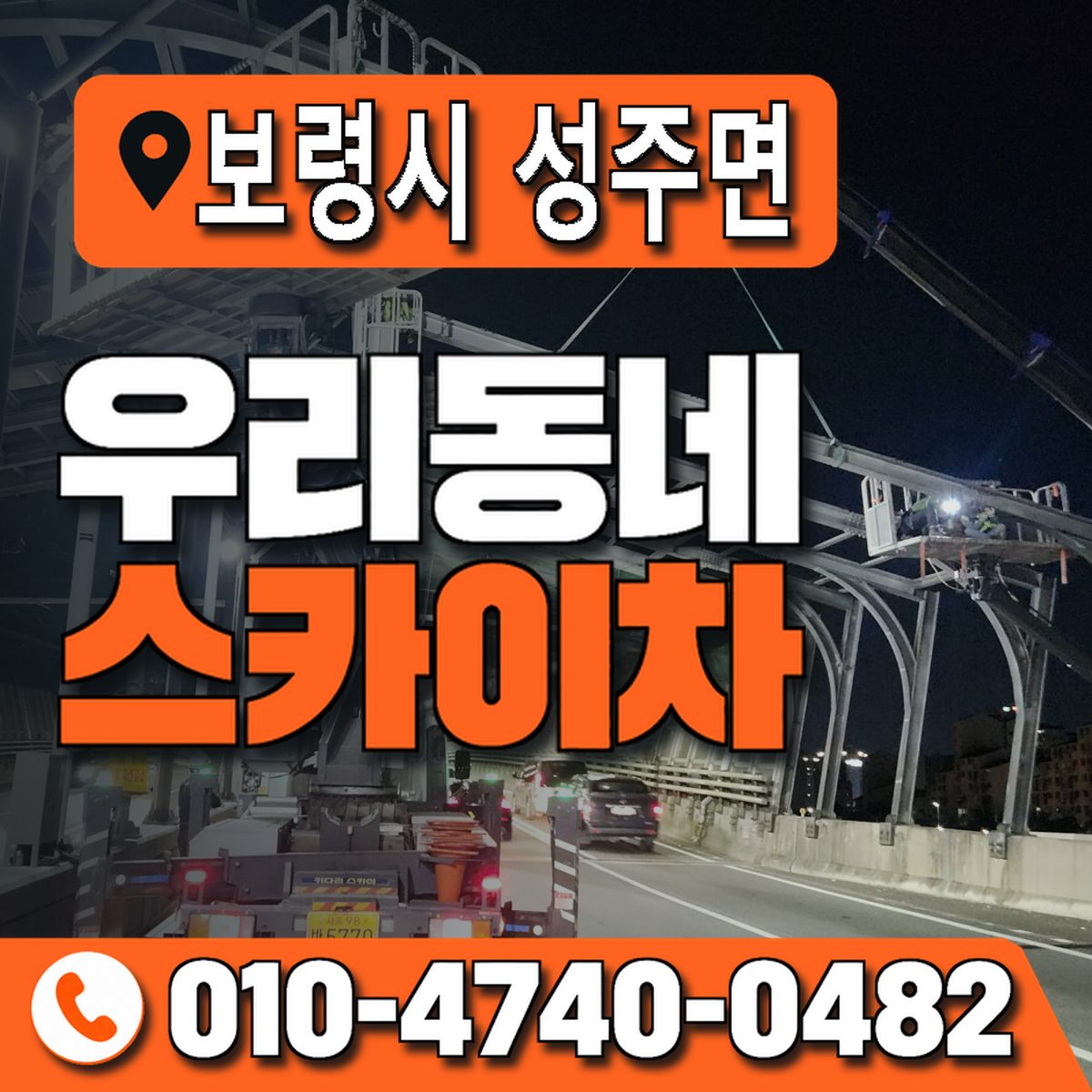 충청남도 보령시 성주면 우리동네 스카이차 010-4740-0482