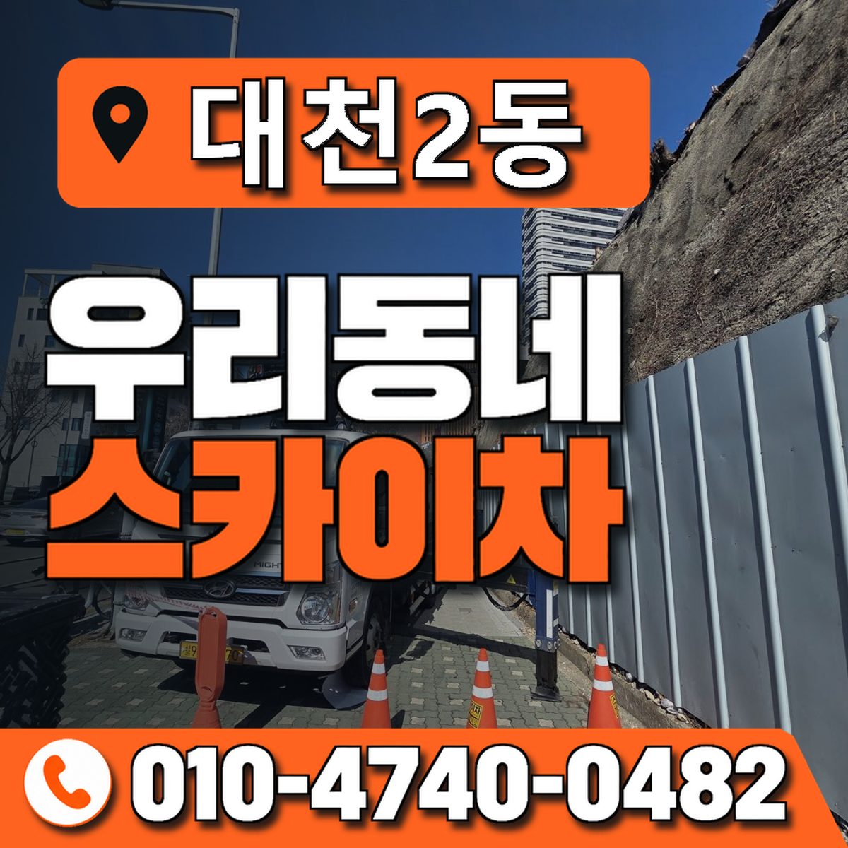 대천2동 우리동네 스카이차 010-4740-0482