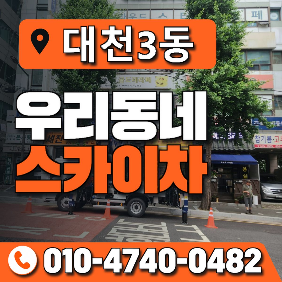 대천3동 우리동네 스카이차 010-4740-0482