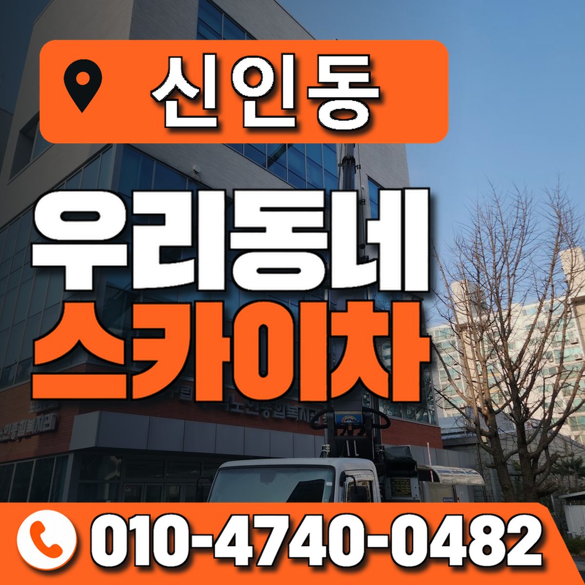 신인동 스카이차 장비 상담 안내