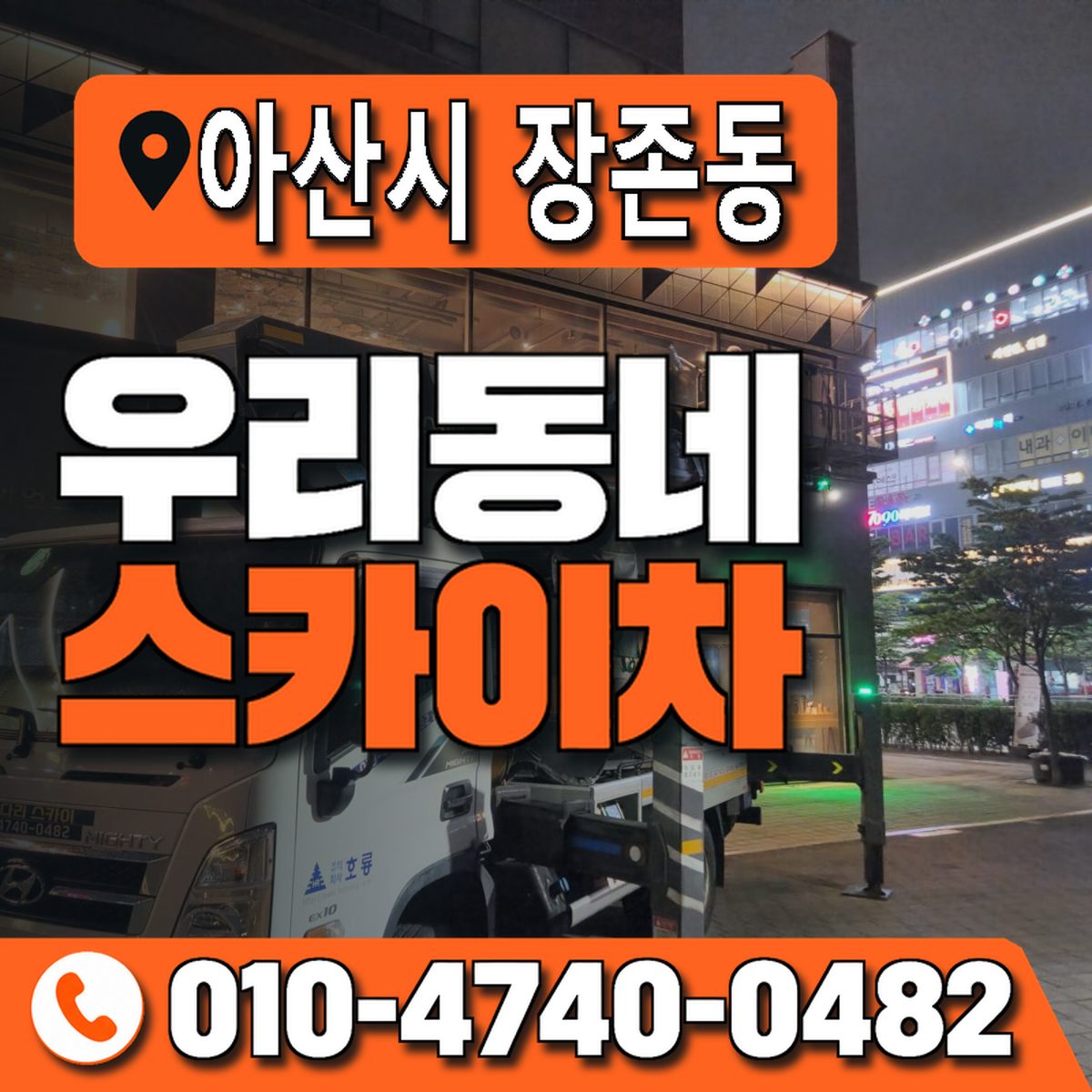 충청남도 아산시 장존동 우리동네 스카이차 010-4740-0482