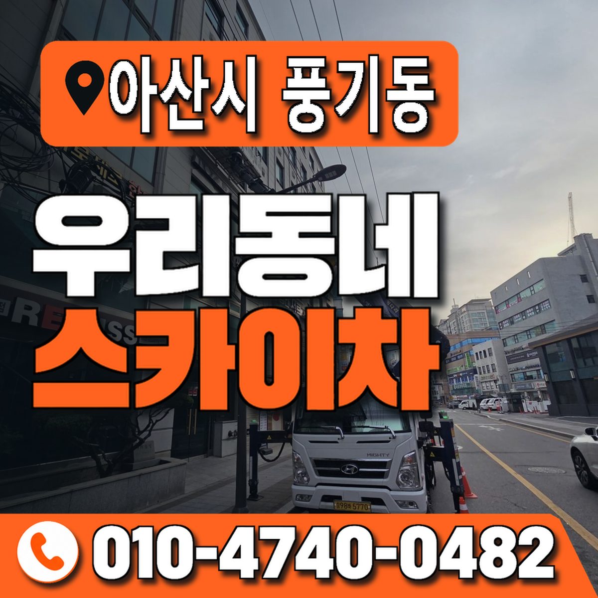 충청남도 아산시 풍기동 우리동네 스카이차 010-4740-0482