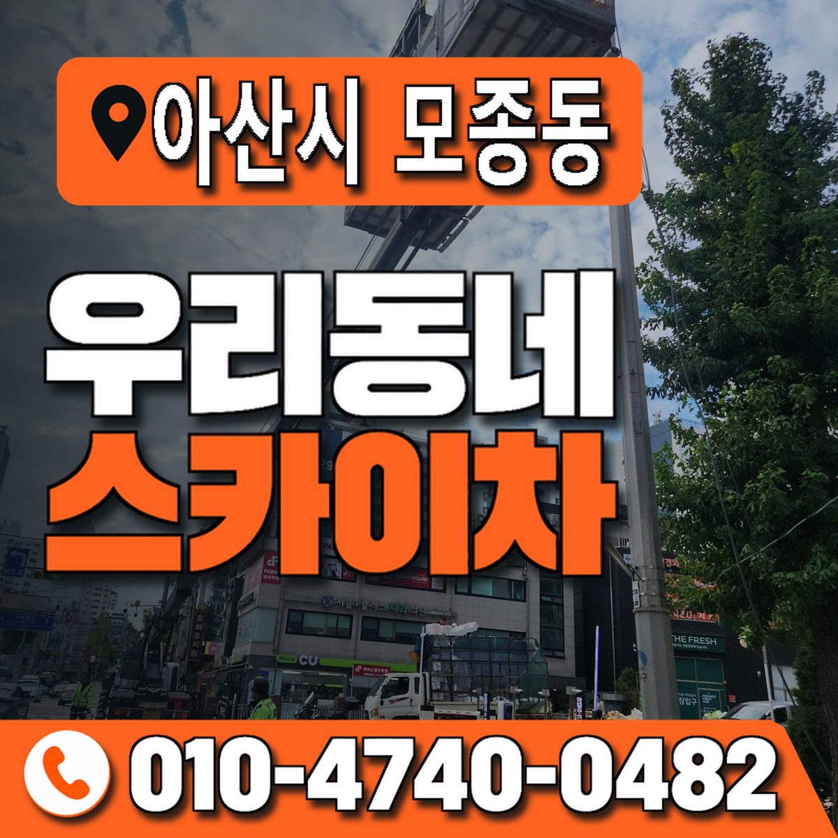 충청남도 아산시 모종동 우리동네 스카이차 010-4740-0482