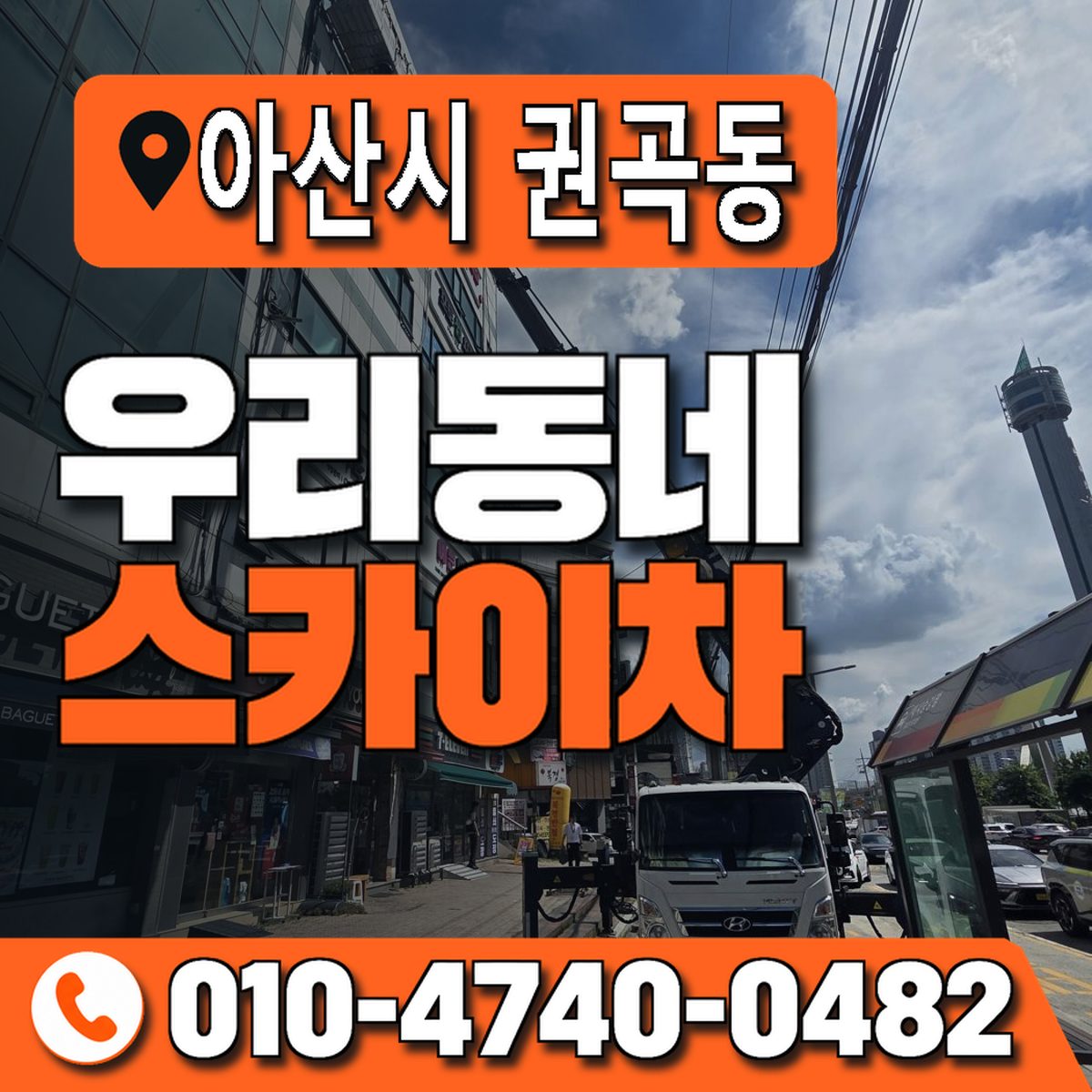 충청남도 아산시 권곡동 우리동네 스카이차 010-4740-0482